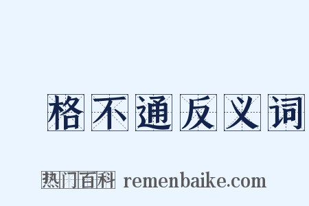 扞格不通反义词是什么意思的图片